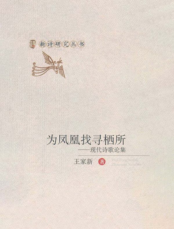 为凤凰找寻栖所:现代诗歌论集