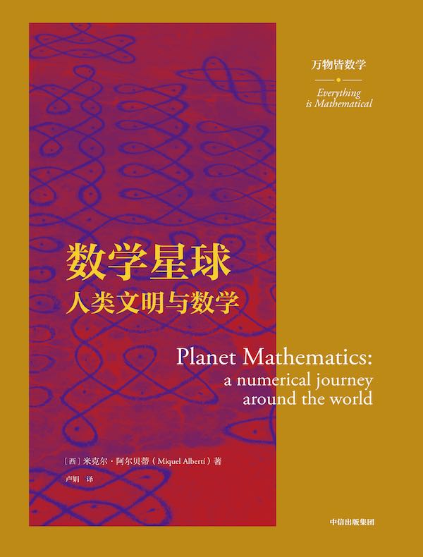 数学星球:人类文明与数学
