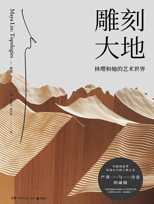 雕刻大地:林璎和她的艺术世界