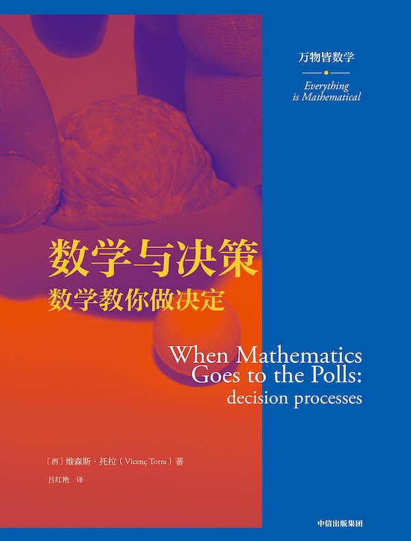 数学与决策:数学教你做决定