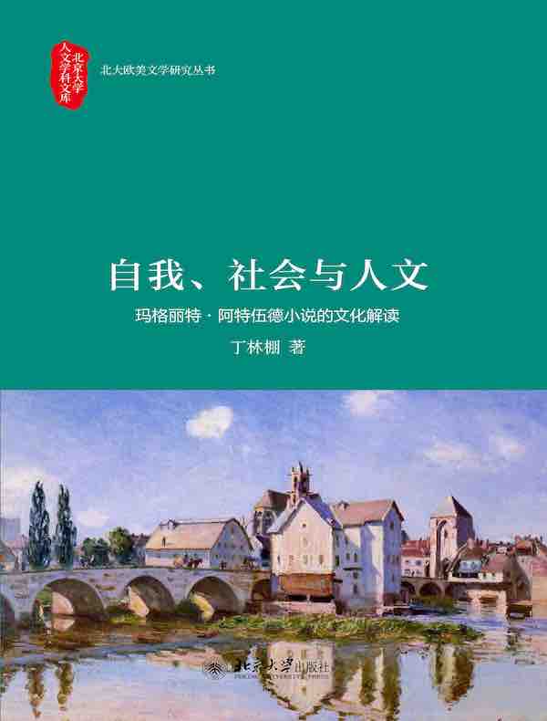 自我、社会与人文：玛格丽特·阿特伍德小说的文化解读