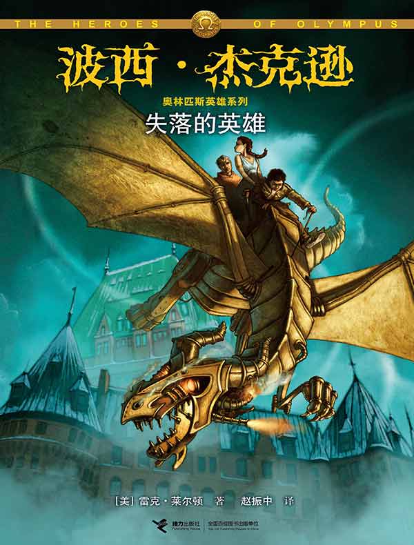 失落的英雄(波西·杰克逊奥林匹斯英雄系列1)