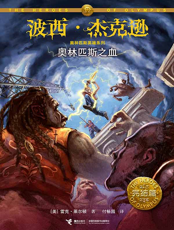 奥林匹斯之血(波西·杰克逊奥林匹斯英雄系列5)