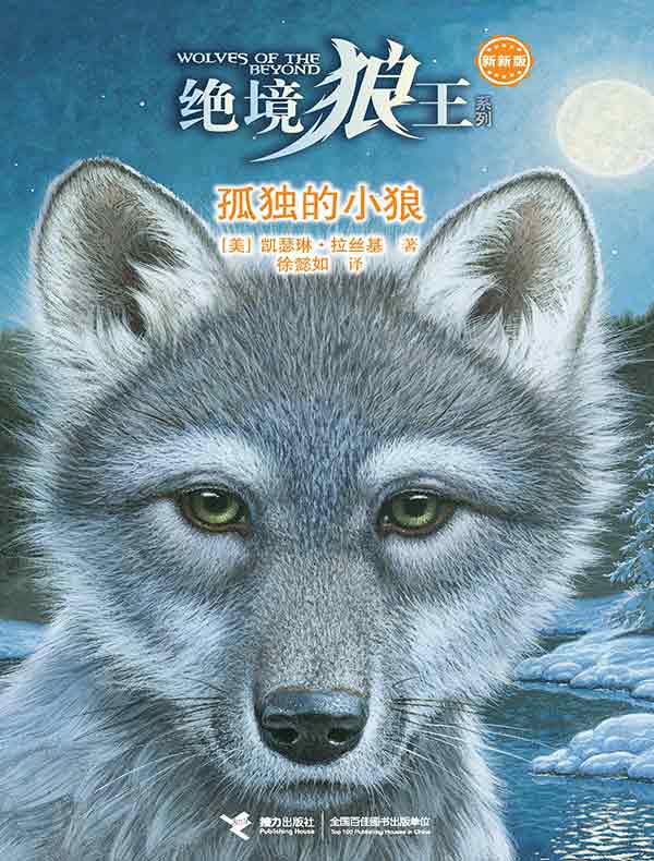 孤独的小狼(绝境狼王系列)