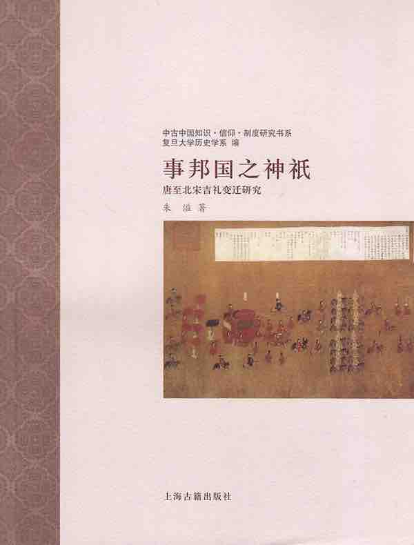 事邦国之神祇：唐至北宋吉礼变迁研究