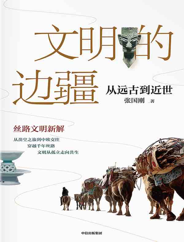 文明的边疆：从远古到近世