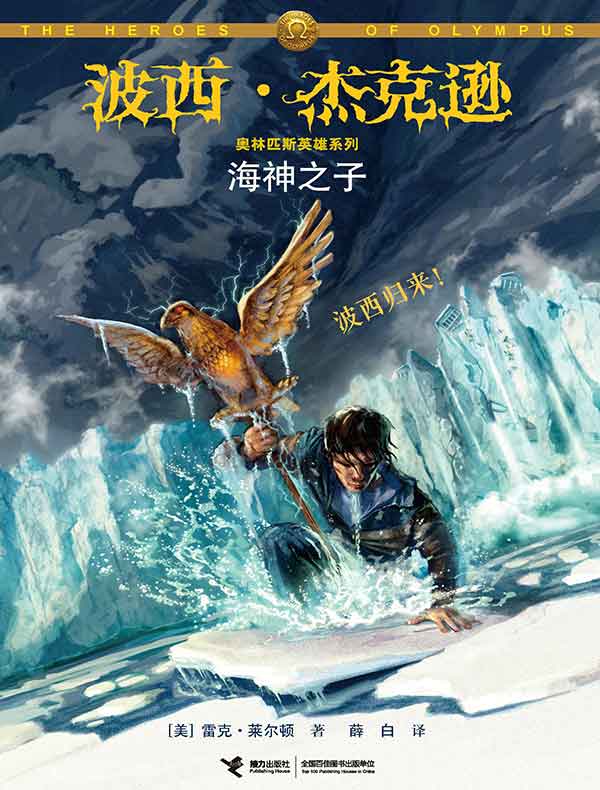 海神之子(波西·杰克逊奥林匹斯英雄系列2)