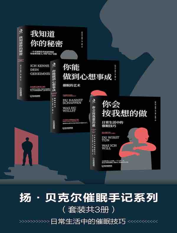 扬·贝克尔催眠手记系列(共三册)