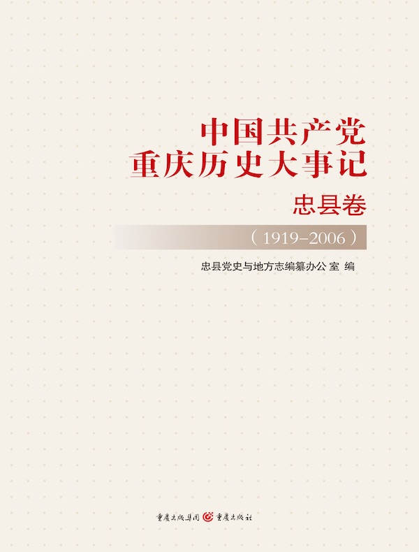 中国共产党重庆历史大事记·忠县卷（1919-2006）
