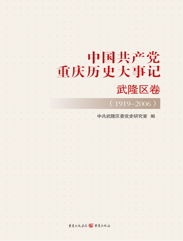 中国共产党重庆历史大事记·武隆区卷（1919-2006）