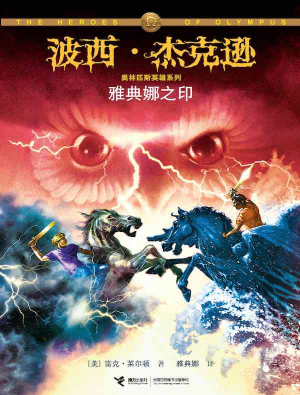 雅典娜之印(波西·杰克逊奥林匹斯英雄系列3)