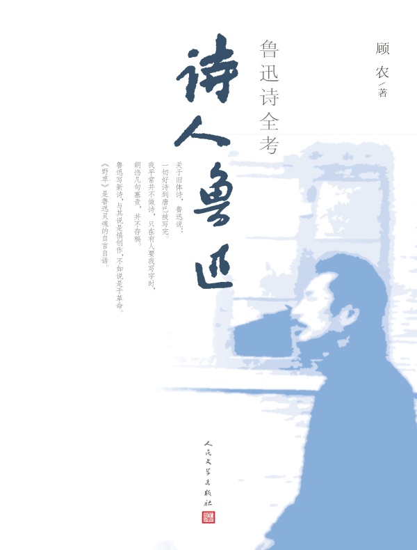诗人鲁迅:鲁迅诗全考