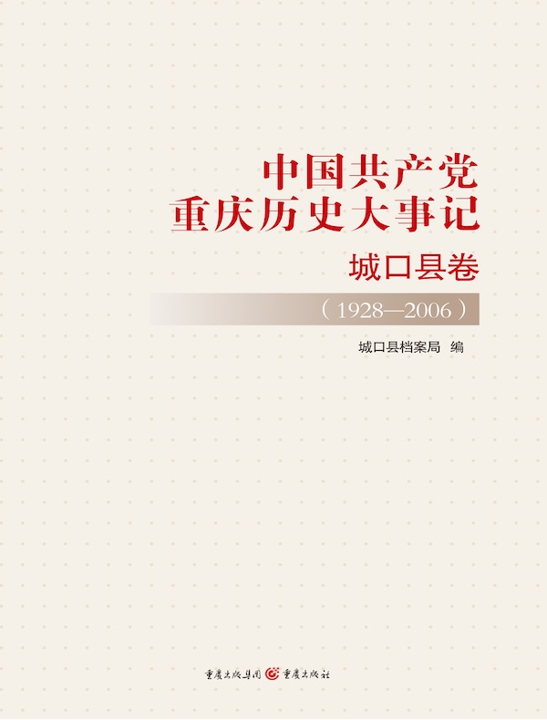 中国共产党重庆历史大事记·城口县卷（1928-2006）