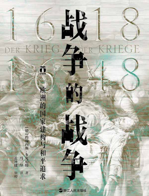 战争的战争(1618—1648):欧洲的国家建构与和平追求