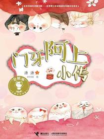 金熊猫儿童文学书系：门牙阿上小传