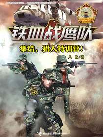 铁血战鹰队：集结，猎人特训营！