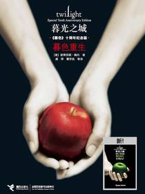 暮光之城：暮色重生