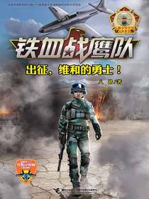 铁血战鹰队：出征，维和的勇士！