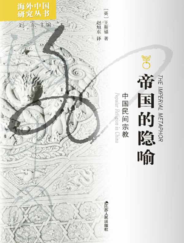 帝国的隐喻：中国民间宗教（海外中国研究丛书）