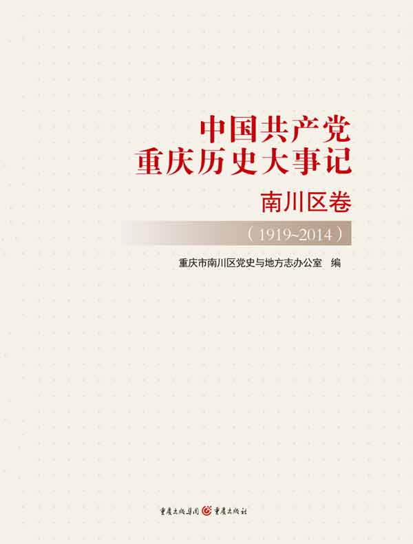 中国共产党重庆历史大事记·南川区卷（1919-2014）