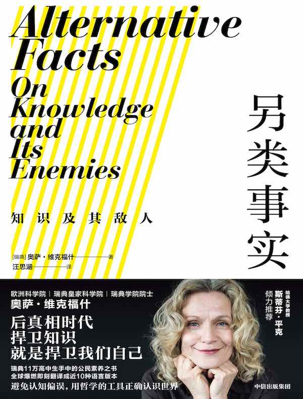 另类事实：知识及其敌人