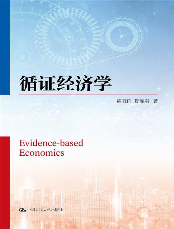 循证经济学