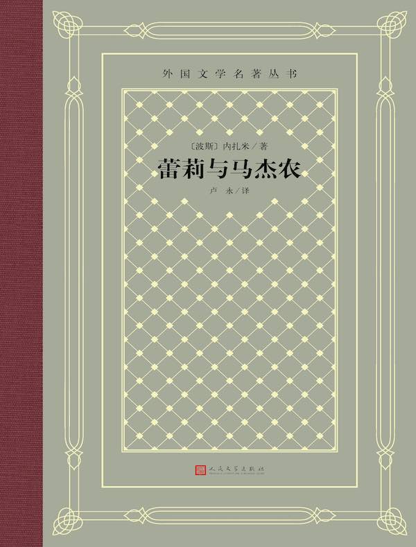 蕾莉与马杰农