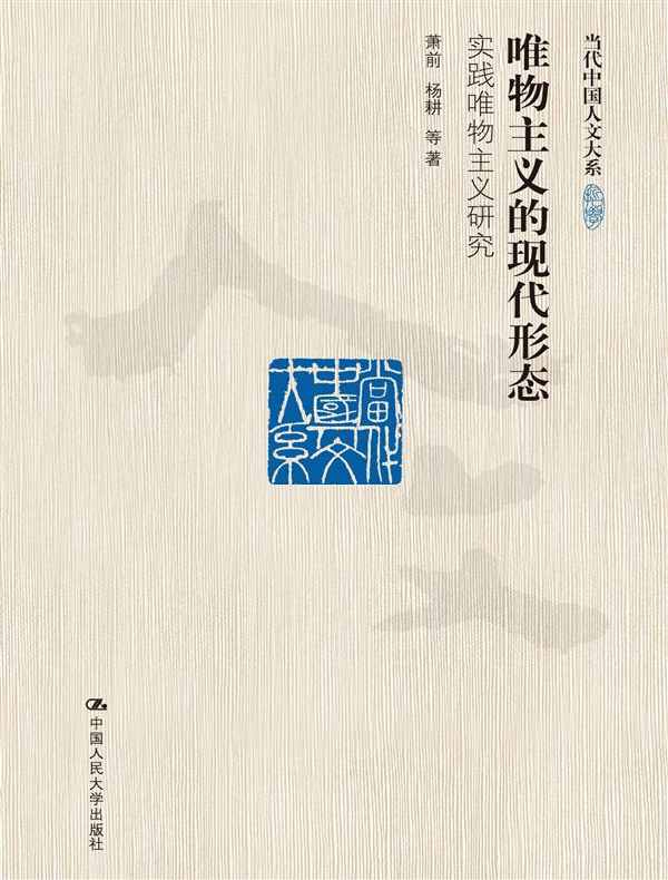 唯物主义的现代形态:实践唯物主义研究(当代中国人文大系)