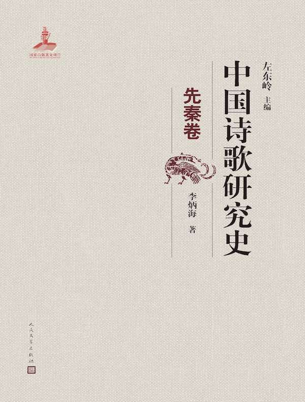 中国诗歌研究史:先秦卷