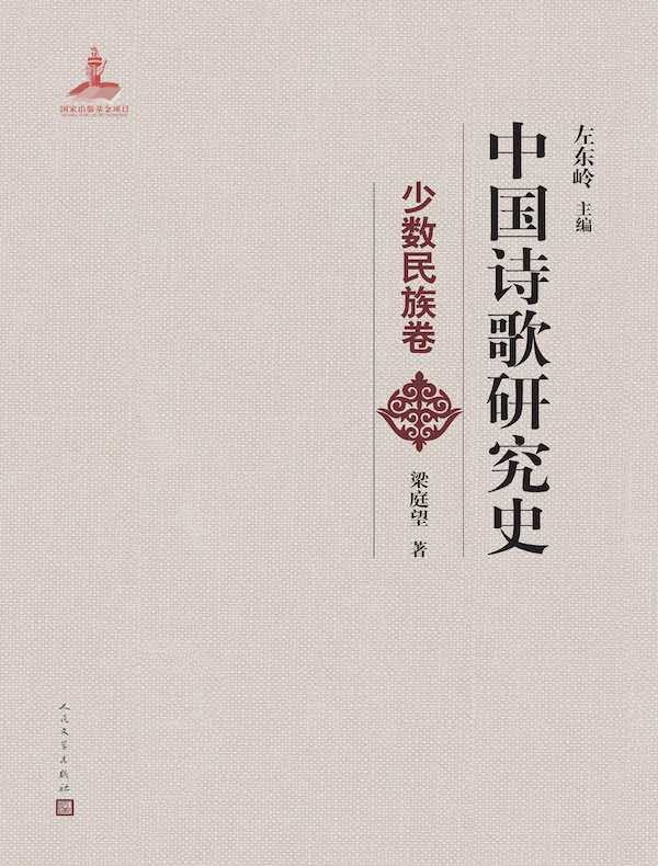 中国诗歌研究史:少数民族卷