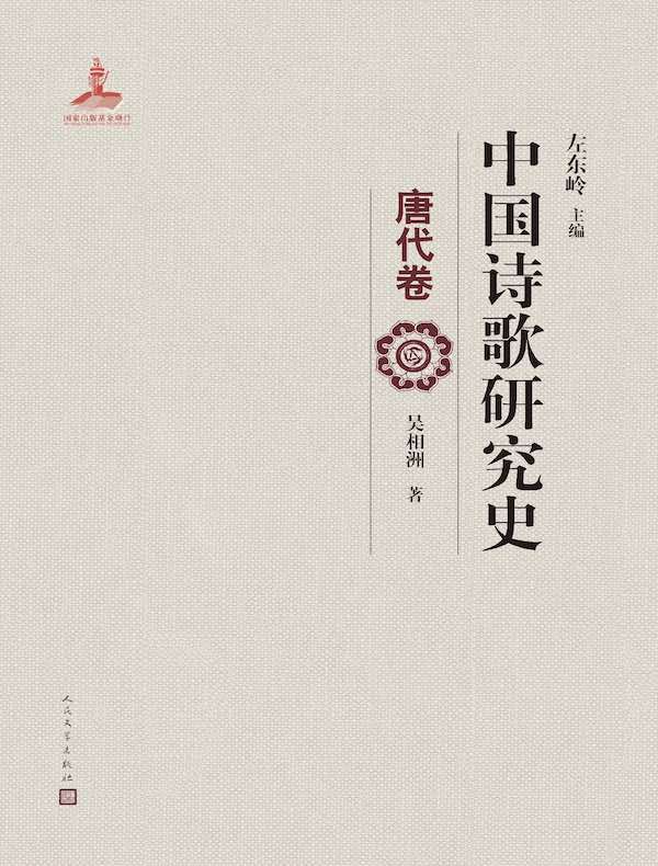 中国诗歌研究史:唐代卷