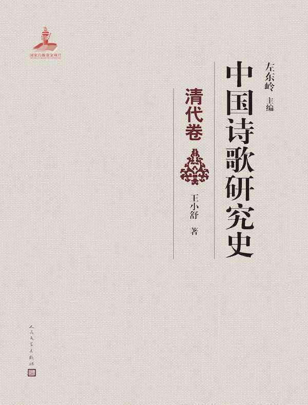 中国诗歌研究史:清代卷