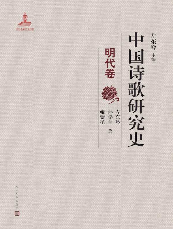 中国诗歌研究史:明代卷