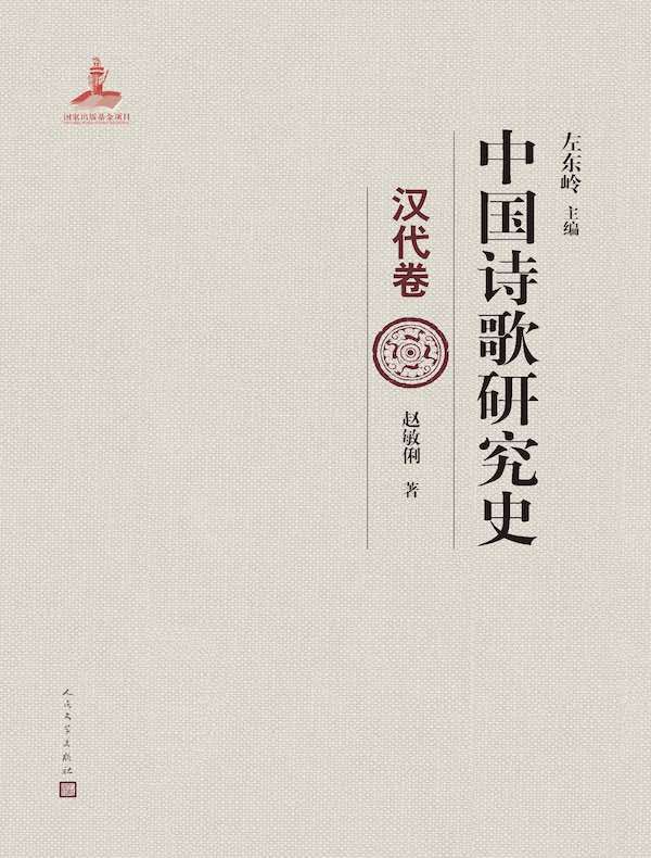 中国诗歌研究史:汉代卷