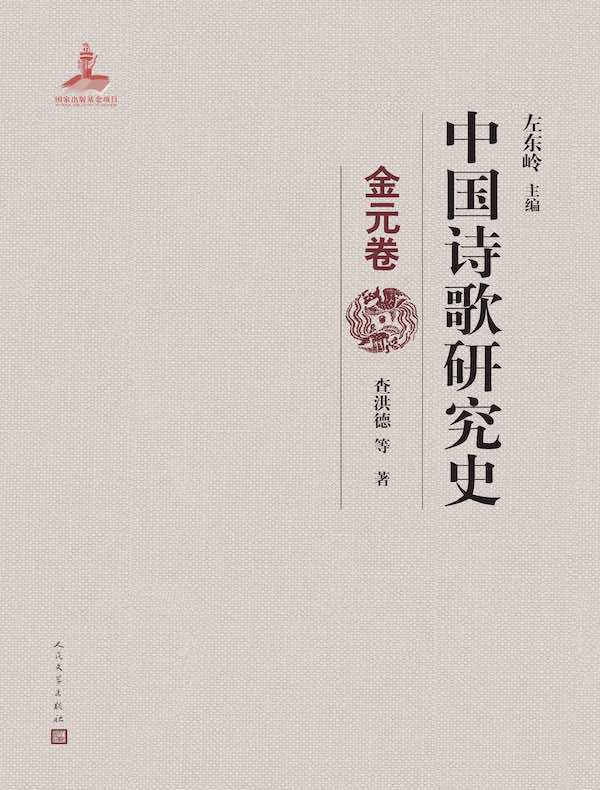 中国诗歌研究史:金元卷
