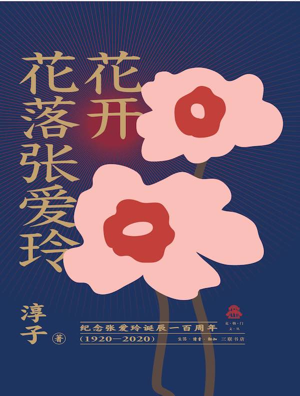花开花落张爱玲
