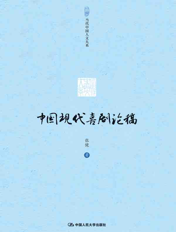中国现代喜剧论稿