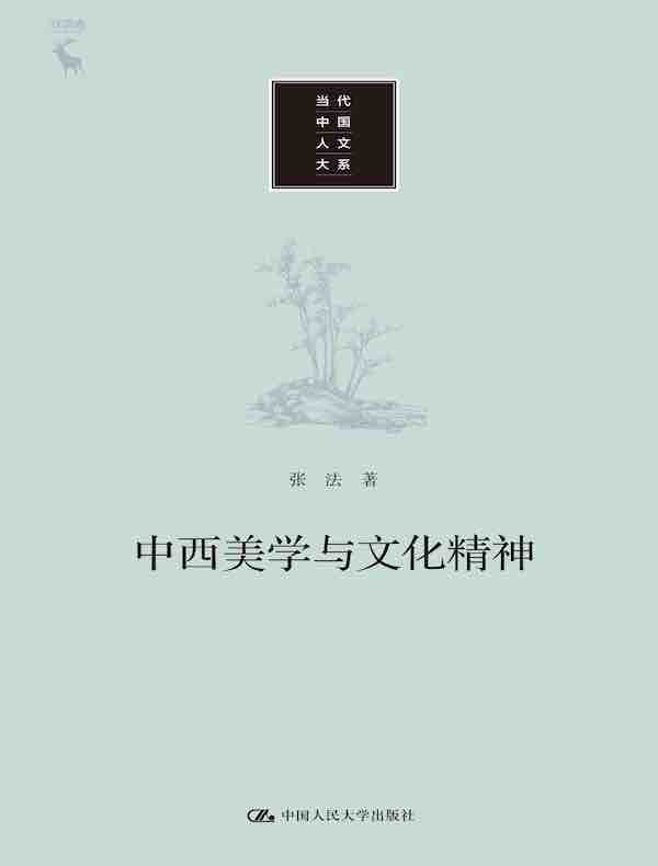 中西美学与文化精神（当代中国人文大系）