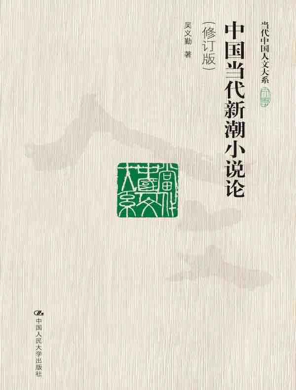 中国当代新潮小说论（修订版 当代中国人文大系）
