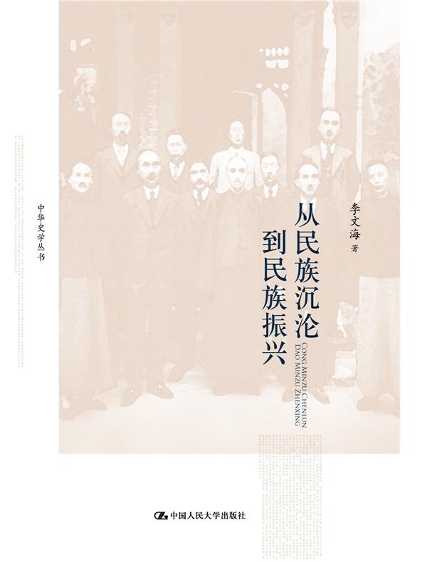 从民族沉沦到民族振兴