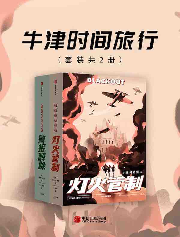 牛津时间旅行(共二册)