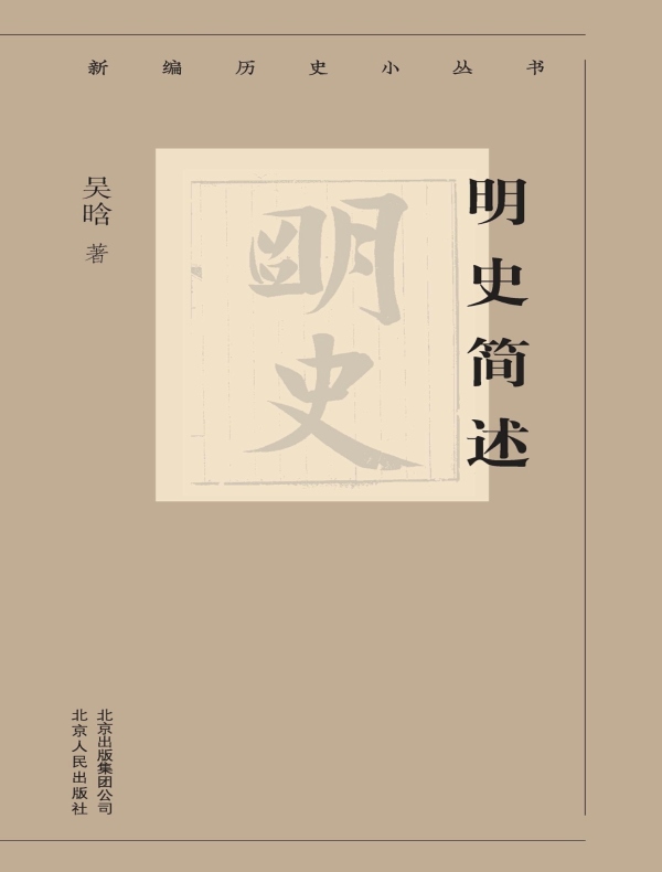 明史简述（新编历史小丛书）