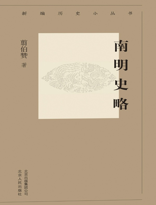 南明史略（新编历史小丛书）