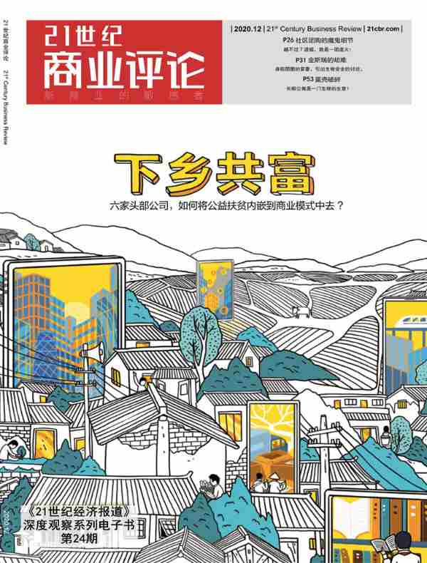 21世纪商业评论（2020年第24期）