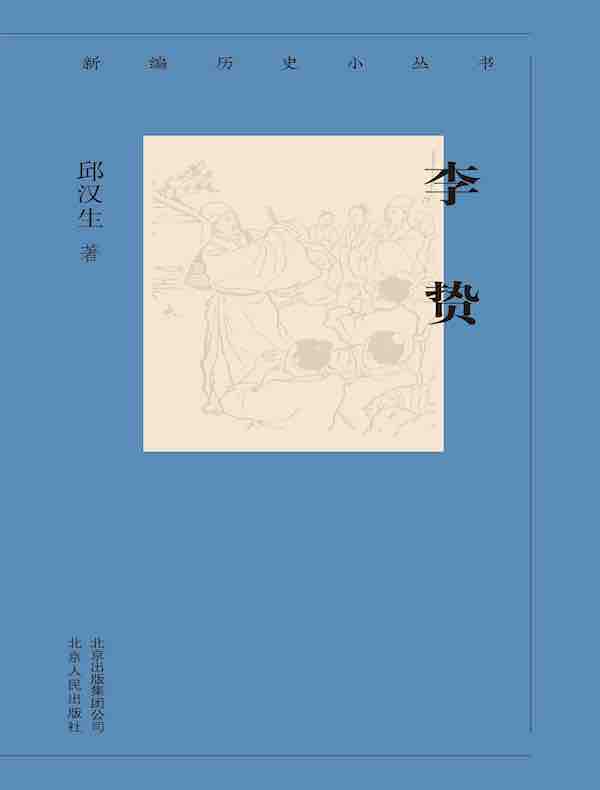 李贽（新编历史小丛书）