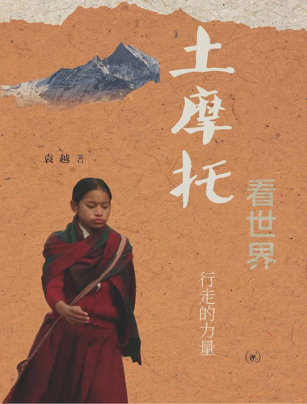 土摩托看世界:行走的力量