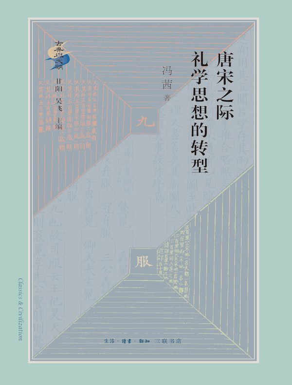 唐宋之际礼学思想的转型
