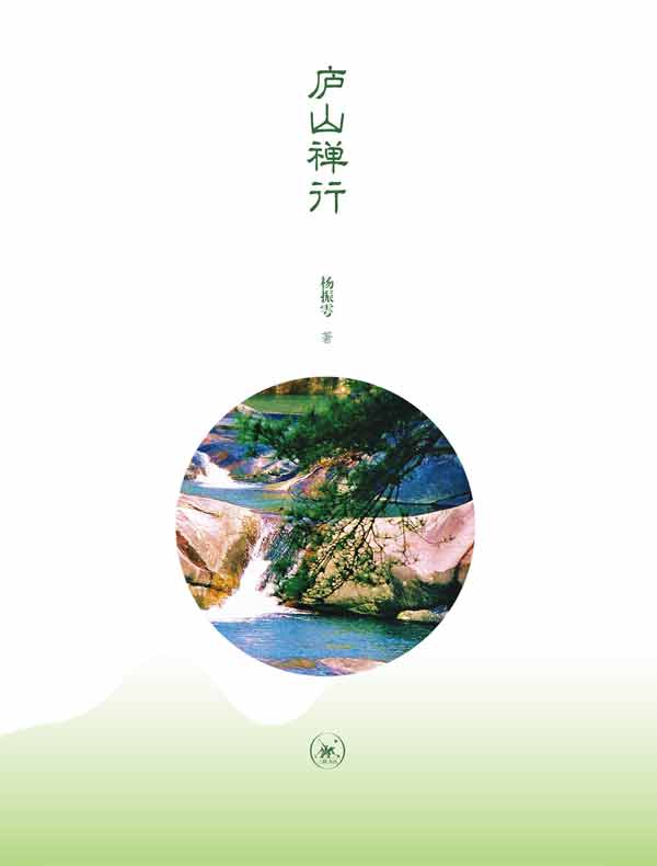 庐山禅行