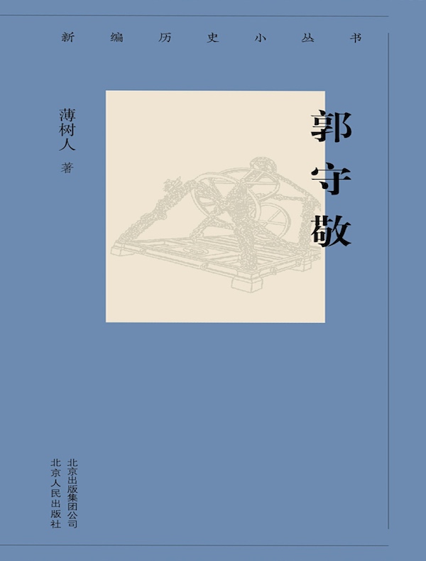 郭守敬（新编历史小丛书）