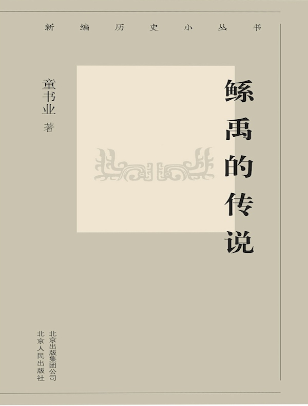 鲧禹的传说（新编历史小丛书）